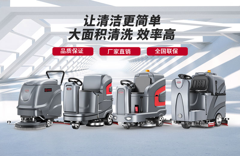 揚子洗地機-知名洗地機品牌！