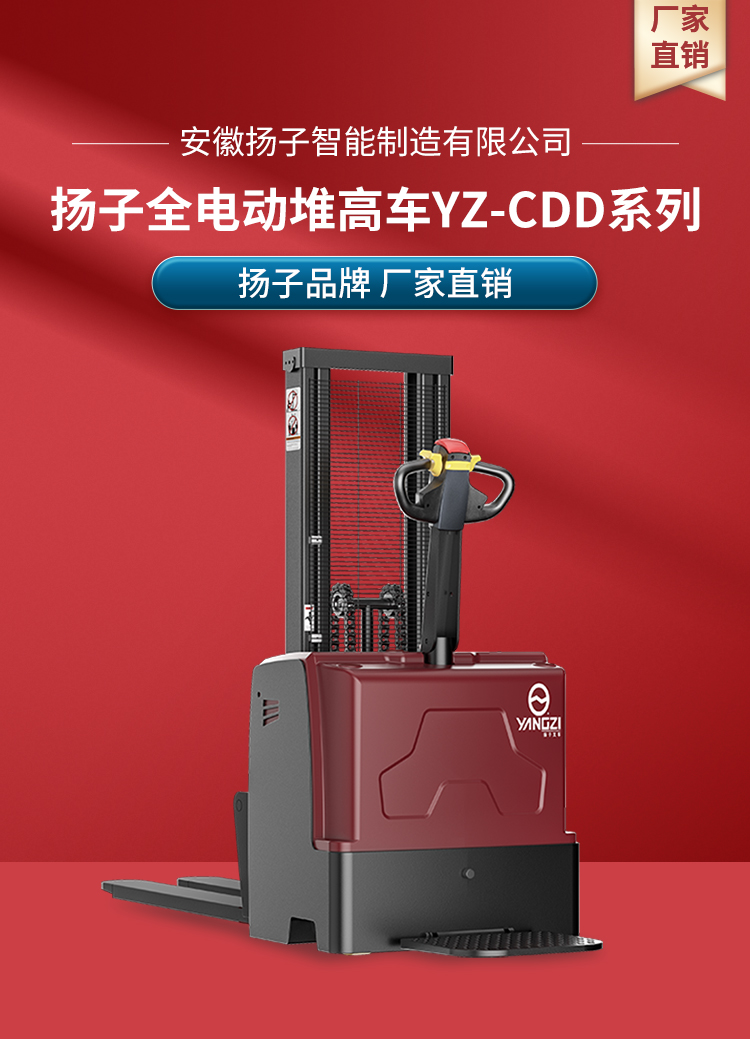 揚(yáng)子全電動堆高車 YZ-CDD系列