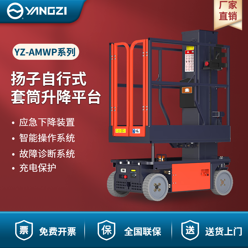 揚(yáng)子自行式套筒升降平臺 YZ-AMWP系列