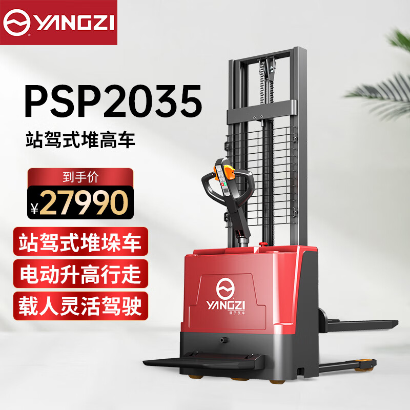 揚子(YANGZI)全電動叉車站駕式堆高車搬運機裝卸車液壓升降堆垛機YZ-PSP2035 揚子(YANGZI)全電動叉車站駕式堆高車搬運機裝卸車液壓升降堆垛機YZ-PSP2035