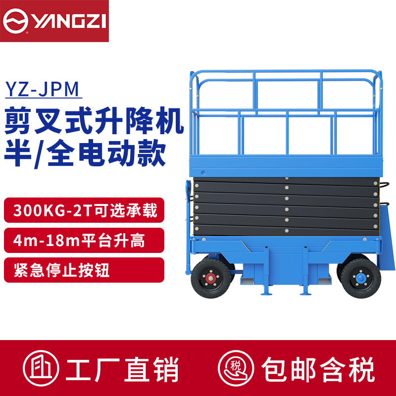 揚子(YANGZI)升降機電動升降平臺車高空作業車液壓升降車維護登高車YZ-JPM 揚子(YANGZI)升降機電動升降平臺車高空作業車液壓升降車維護登高車YZ-JPM